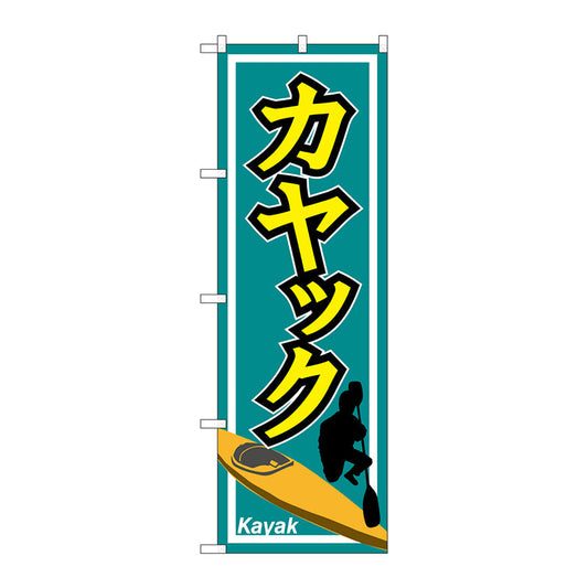 のぼり旗　カヤック　Ｎｏ．ＧＮＢ－２４３０　Ｗ６００×Ｈ１８００