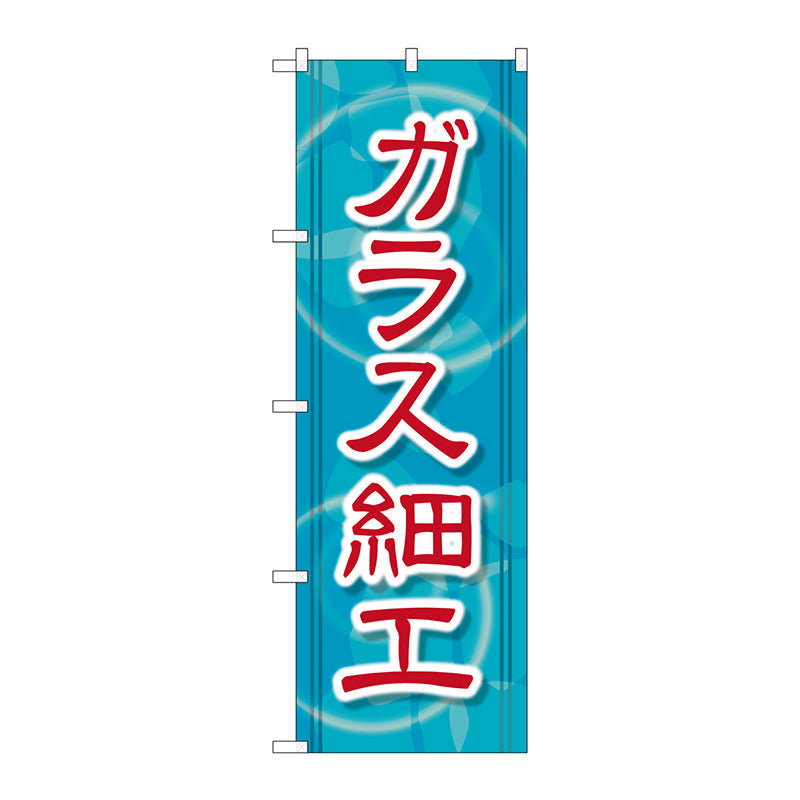 のぼり旗　ガラス細工　Ｎｏ．ＧＮＢ－２４３２　Ｗ６００×Ｈ１８００