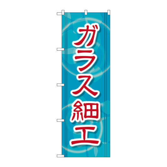 のぼり旗　ガラス細工　Ｎｏ．ＧＮＢ－２４３２　Ｗ６００×Ｈ１８００