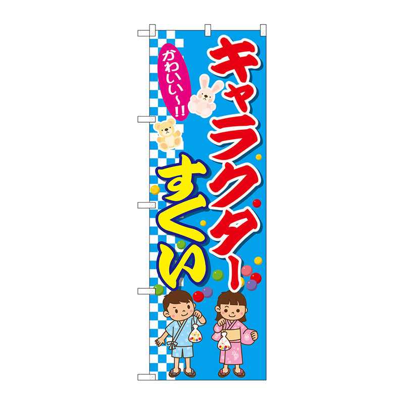 のぼり旗　キャラクターすくい　Ｎｏ．ＧＮＢ－２４３４　Ｗ６００×Ｈ１８００