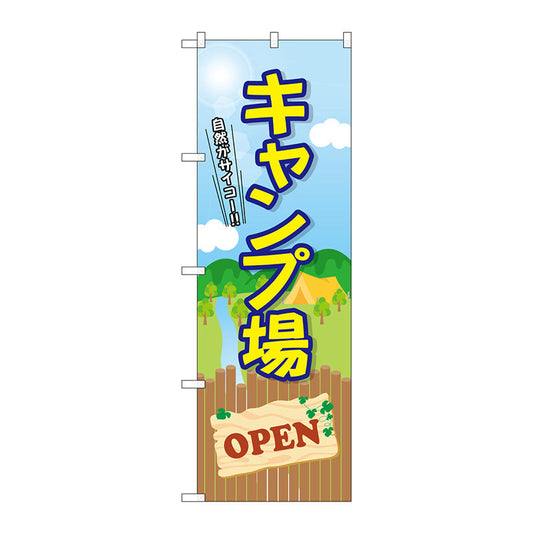 のぼり旗　キャンプ場　ＯＰＥＮ　Ｎｏ．ＧＮＢ－２４３５　Ｗ６００×Ｈ１８００