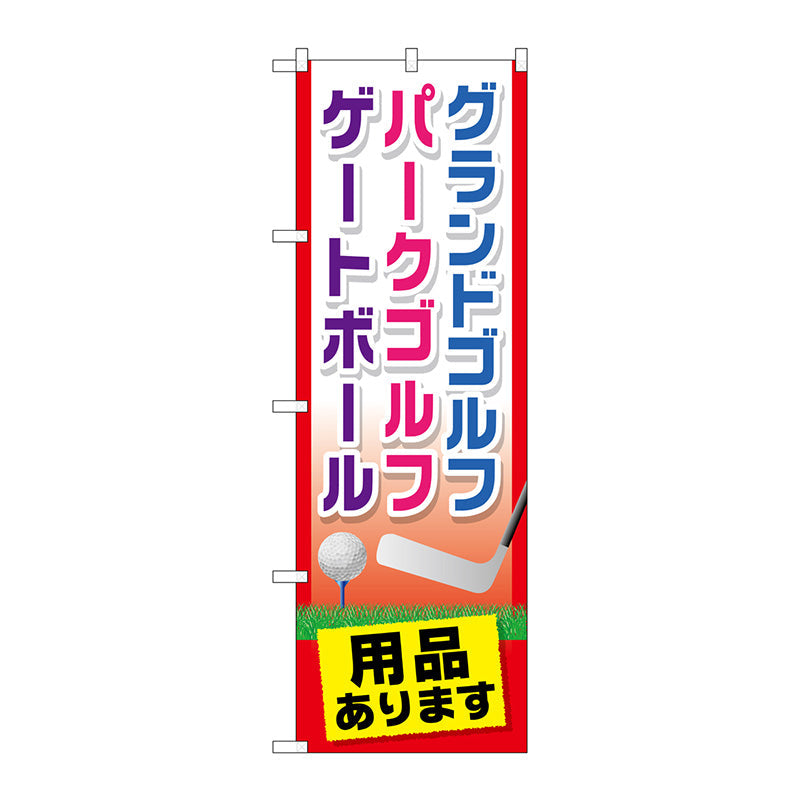 のぼり旗　グランドゴルフ用品ありま　Ｎｏ．ＧＮＢ－２４３７　Ｗ６００×Ｈ１８００