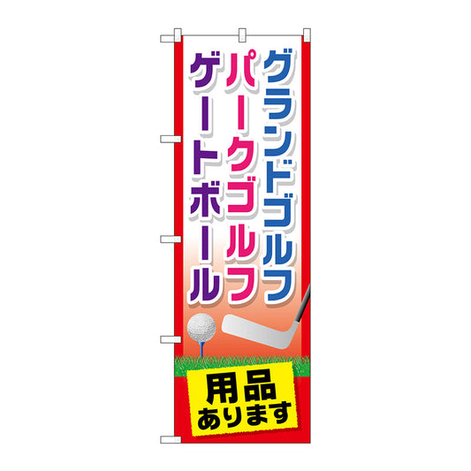 のぼり旗　グランドゴルフ用品ありま　Ｎｏ．ＧＮＢ－２４３７　Ｗ６００×Ｈ１８００
