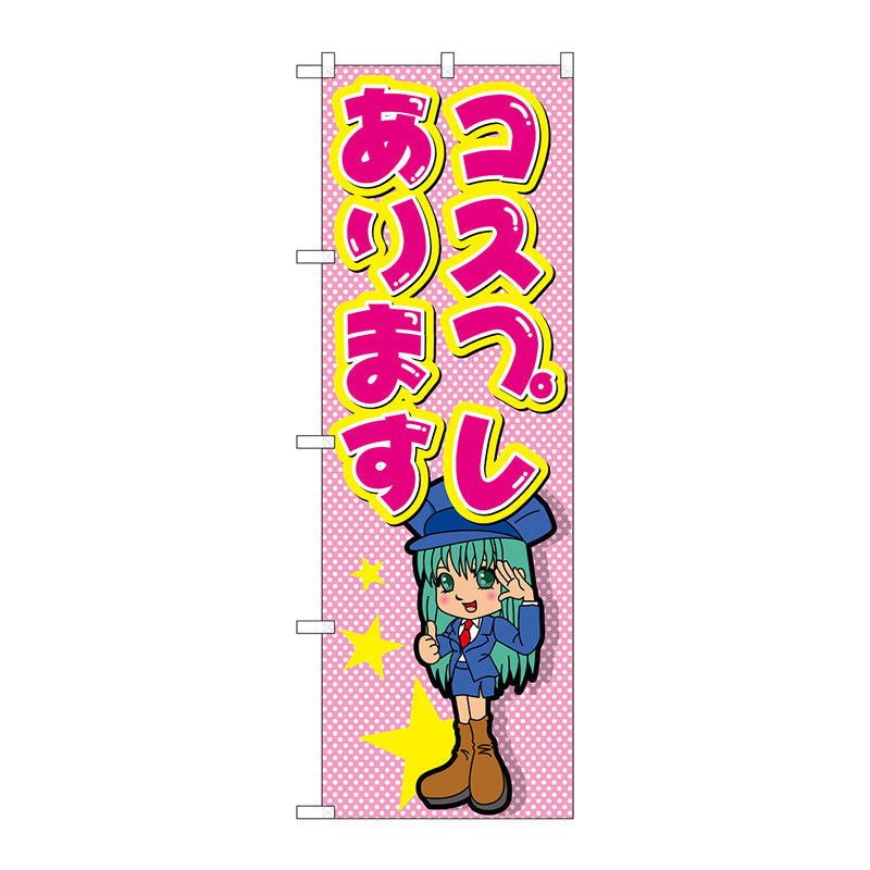 のぼり旗　コスプレあります　Ｎｏ．ＧＮＢ－２４３８　Ｗ６００×Ｈ１８００