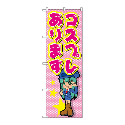 のぼり旗　コスプレあります　Ｎｏ．ＧＮＢ－２４３８　Ｗ６００×Ｈ１８００