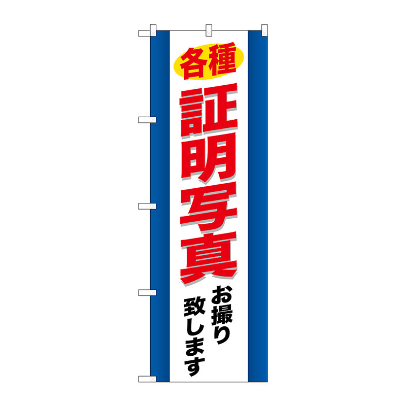 のぼり旗　各種証明写真　Ｎｏ．ＧＮＢ－２４４　Ｗ６００×Ｈ１８００