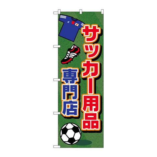 のぼり旗　サッカー用品専門店　Ｎｏ．ＧＮＢ－２４４０　Ｗ６００×Ｈ１８００