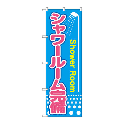 のぼり旗　シャワールーム完備　Ｎｏ．ＧＮＢ－２４４１　Ｗ６００×Ｈ１８００