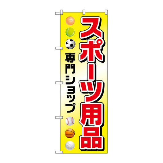 のぼり旗　スポーツ用品専門ショップ　Ｎｏ．ＧＮＢ－２４４７　Ｗ６００×Ｈ１８００