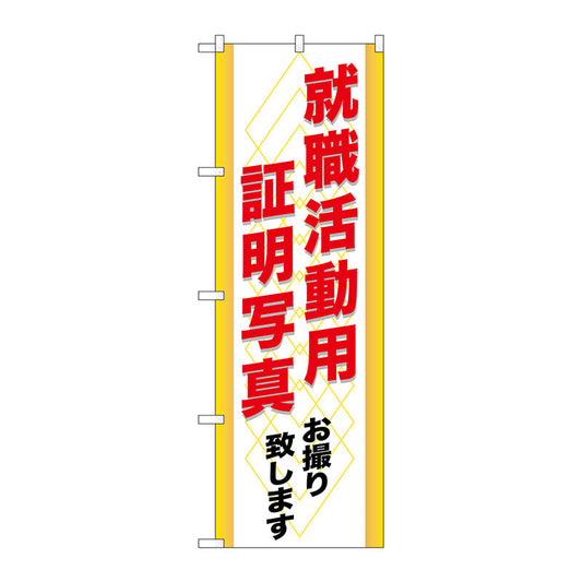 のぼり旗　就職活動用　証明写真　Ｎｏ．ＧＮＢ－２４５　Ｗ６００×Ｈ１８００