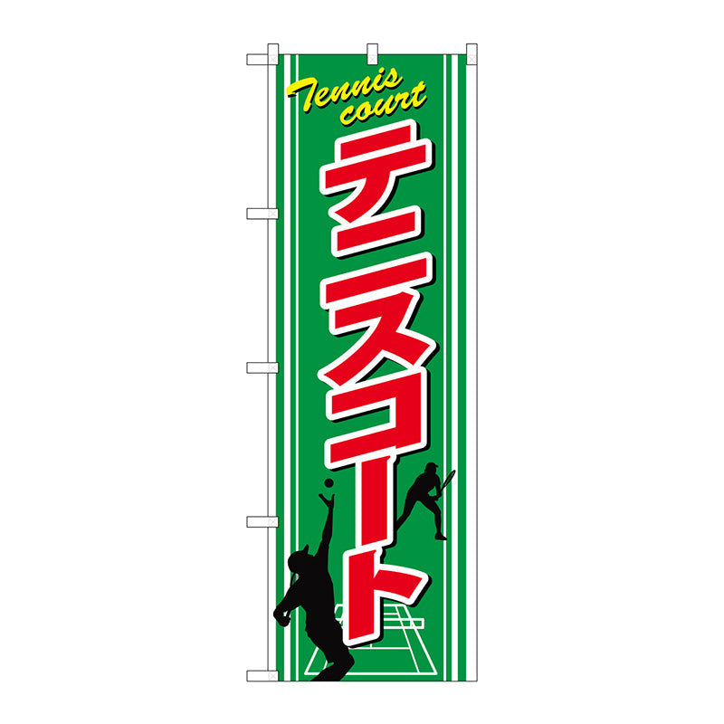 のぼり旗　テニスコート　Ｎｏ．ＧＮＢ－２４５１　Ｗ６００×Ｈ１８００