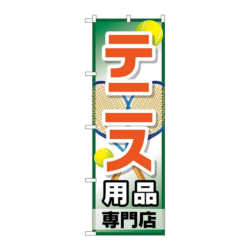 のぼり旗　テニス用品専門店　Ｎｏ．ＧＮＢ－２４５３　Ｗ６００×Ｈ１８００