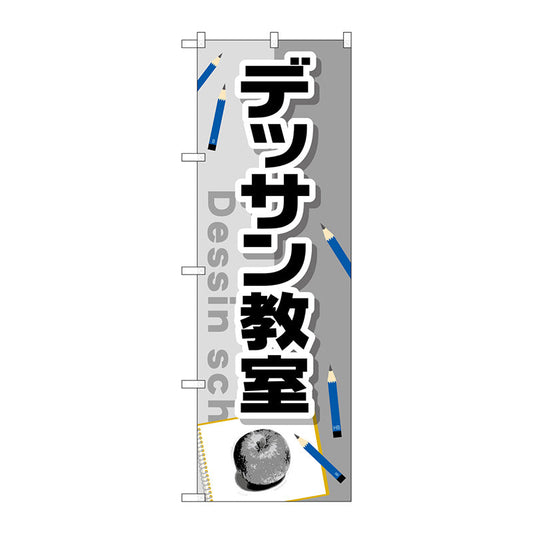 のぼり旗　デッサン教室　Ｎｏ．ＧＮＢ－２４５４　Ｗ６００×Ｈ１８００