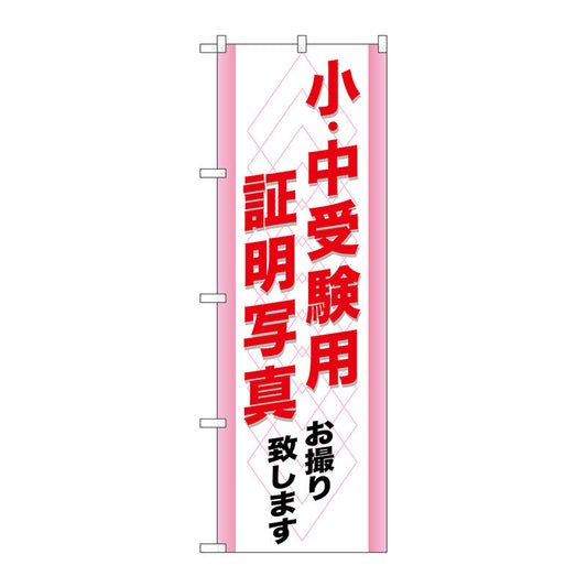 のぼり旗　小・中受験用　証明写真　Ｎｏ．ＧＮＢ－２４６　Ｗ６００×Ｈ１８００