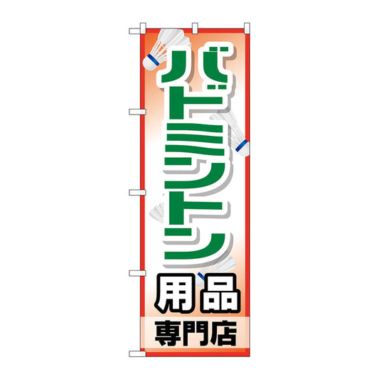 のぼり旗　バドミントン用品専門店　Ｎｏ．ＧＮＢ－２４７１　Ｗ６００×Ｈ１８００