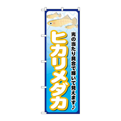 のぼり旗　ヒカリメダカ　Ｎｏ．ＧＮＢ－２４７５　Ｗ６００×Ｈ１８００
