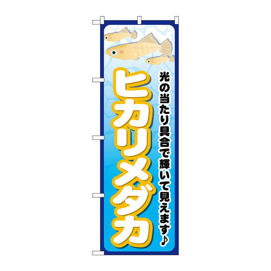 のぼり旗　ヒカリメダカ　Ｎｏ．ＧＮＢ－２４７５　Ｗ６００×Ｈ１８００