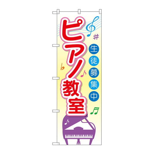 のぼり旗　ピアノ教室　生徒募集中　Ｎｏ．ＧＮＢ－２４７６　Ｗ６００×Ｈ１８００