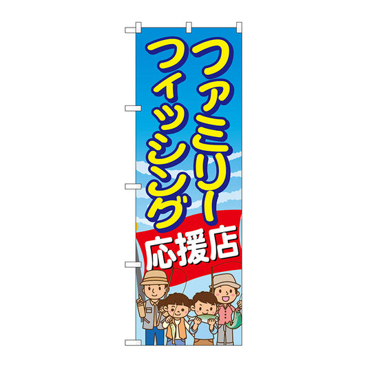 のぼり旗　ファミリーフィッシング応援店　Ｎｏ．ＧＮＢ－２４７７　Ｗ６００×Ｈ１８００
