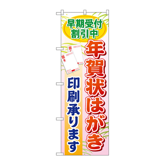 のぼり旗　早期受付割引中年賀状　Ｎｏ．ＧＮＢ－２４８　Ｗ６００×Ｈ１８００