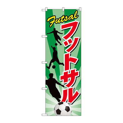 のぼり旗　フットサル　Ｎｏ．ＧＮＢ－２４８０　Ｗ６００×Ｈ１８００
