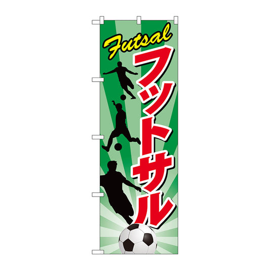 のぼり旗　フットサル　Ｎｏ．ＧＮＢ－２４８０　Ｗ６００×Ｈ１８００