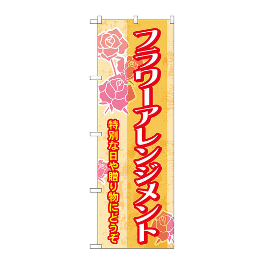 のぼり旗　フラワーアレンジメント　Ｎｏ．ＧＮＢ－２４８１　Ｗ６００×Ｈ１８００