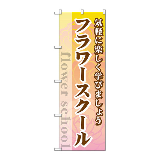 のぼり旗　フラワースクール　Ｎｏ．ＧＮＢ－２４８２　Ｗ６００×Ｈ１８００