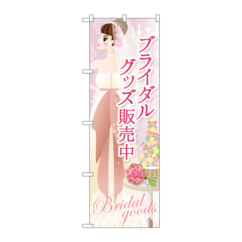 のぼり旗　ブライダルグッズ販売中　Ｎｏ．ＧＮＢ－２４８３　Ｗ６００×Ｈ１８００