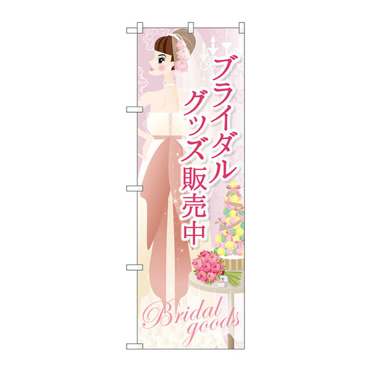 のぼり旗　ブライダルグッズ販売中　Ｎｏ．ＧＮＢ－２４８３　Ｗ６００×Ｈ１８００