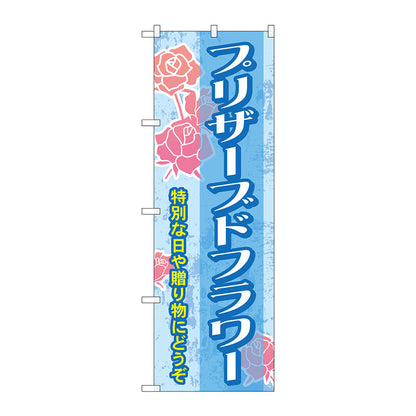 のぼり旗　プリザーブドフラワー　Ｎｏ．ＧＮＢ－２４８５　Ｗ６００×Ｈ１８００