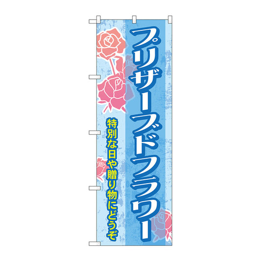 のぼり旗　プリザーブドフラワー　Ｎｏ．ＧＮＢ－２４８５　Ｗ６００×Ｈ１８００