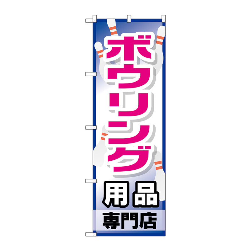 のぼり旗　ボウリング用品専門店　Ｎｏ．ＧＮＢ－２４８７　Ｗ６００×Ｈ１８００