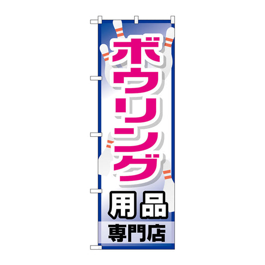 のぼり旗　ボウリング用品専門店　Ｎｏ．ＧＮＢ－２４８７　Ｗ６００×Ｈ１８００