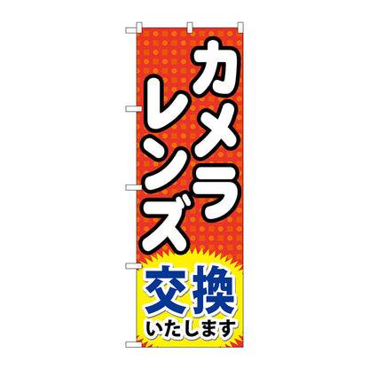 のぼり旗　カメラレンズ交換いたします　Ｎｏ．ＧＮＢ－２４９　Ｗ６００×Ｈ１８００