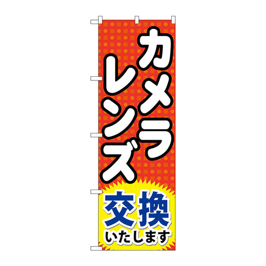 のぼり旗　カメラレンズ交換いたします　Ｎｏ．ＧＮＢ－２４９　Ｗ６００×Ｈ１８００