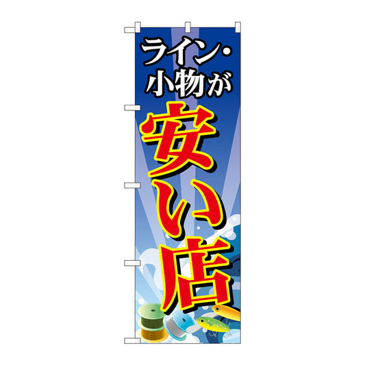 のぼり旗　ライン・小物が安い店　Ｎｏ．ＧＮＢ－２４９５　Ｗ６００×Ｈ１８００