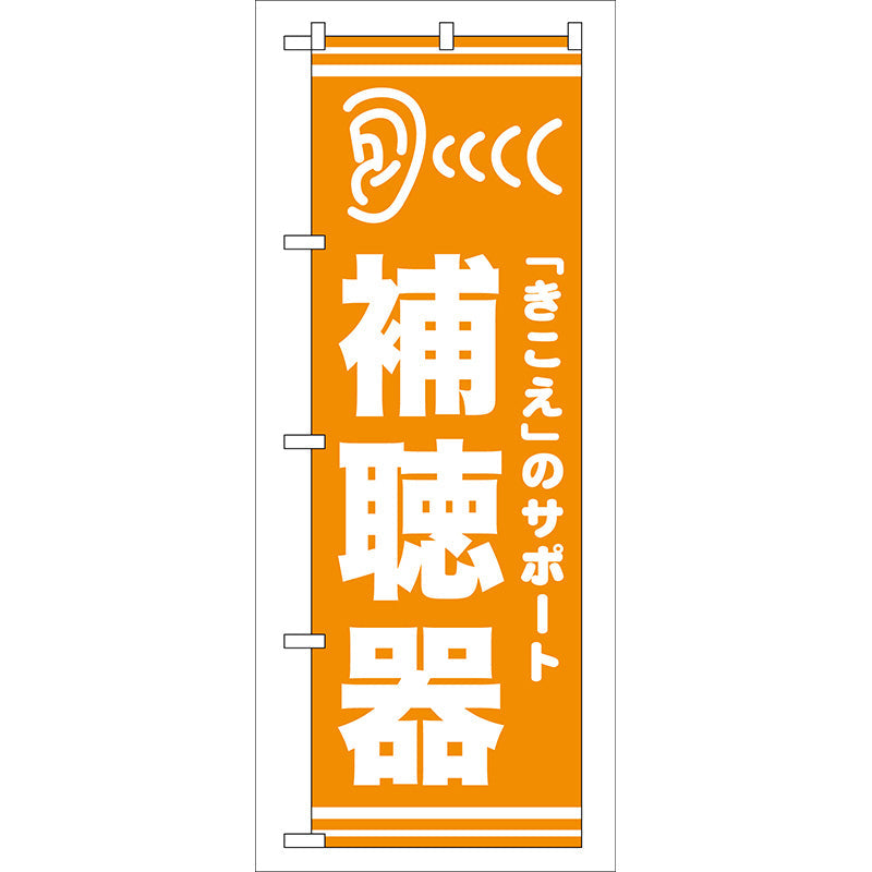 のぼり旗　補聴器　Ｎｏ．ＧＮＢ－２５　Ｗ６００×Ｈ１８００