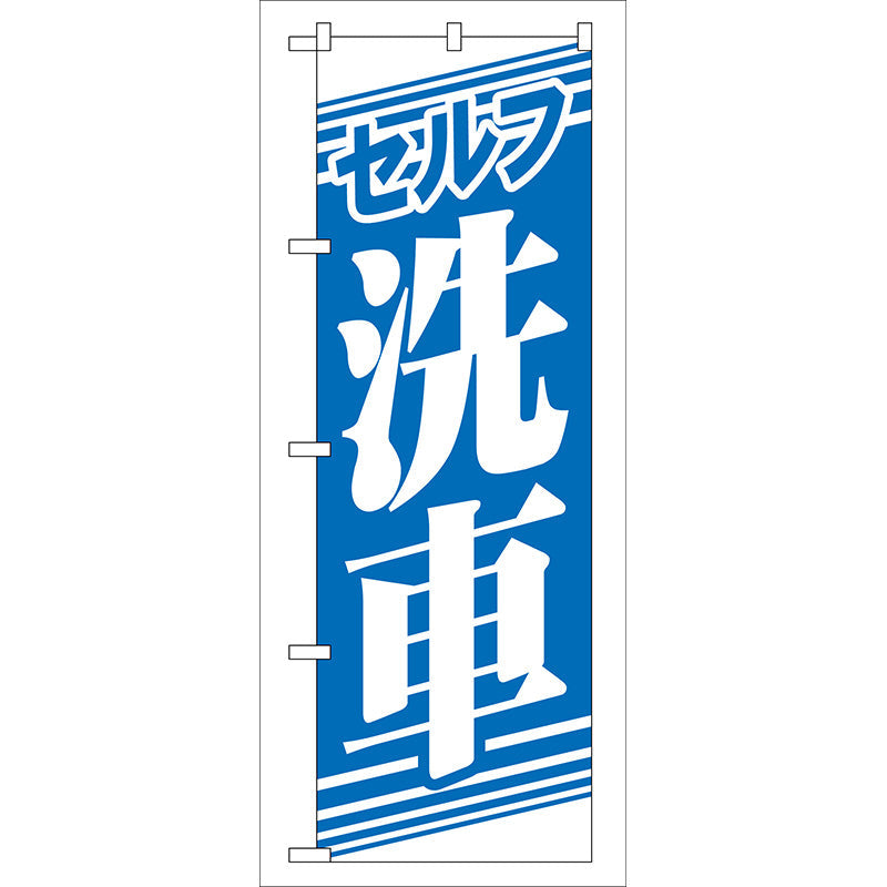 のぼり旗　セルフ洗車　Ｎｏ．ＧＮＢ－４０　Ｗ６００×Ｈ１８００