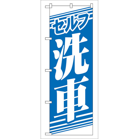 のぼり旗　セルフ洗車　Ｎｏ．ＧＮＢ－４０　Ｗ６００×Ｈ１８００
