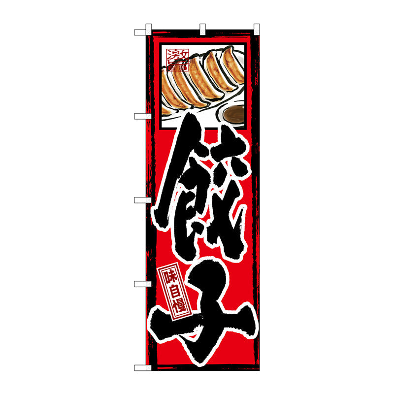 のぼり旗　味自慢　餃子　Ｎｏ．ＧＮＢ－３　Ｗ６００×Ｈ１８００