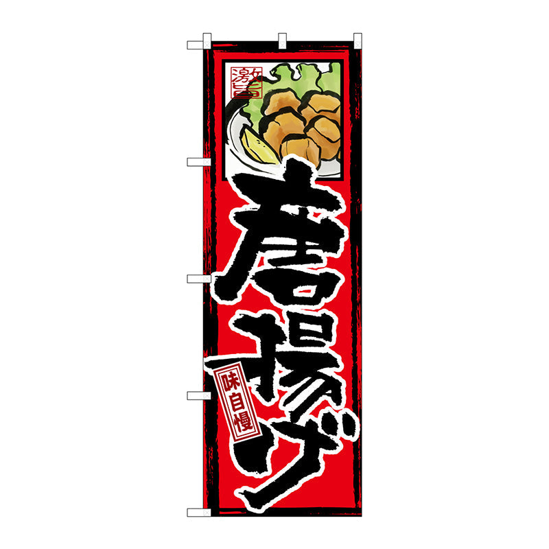 のぼり旗　味自慢　唐揚げ　Ｎｏ．ＧＮＢ－４　Ｗ６００×Ｈ１８００