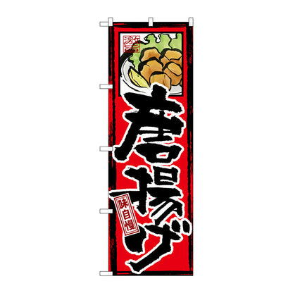 のぼり旗　味自慢　唐揚げ　Ｎｏ．ＧＮＢ－４　Ｗ６００×Ｈ１８００