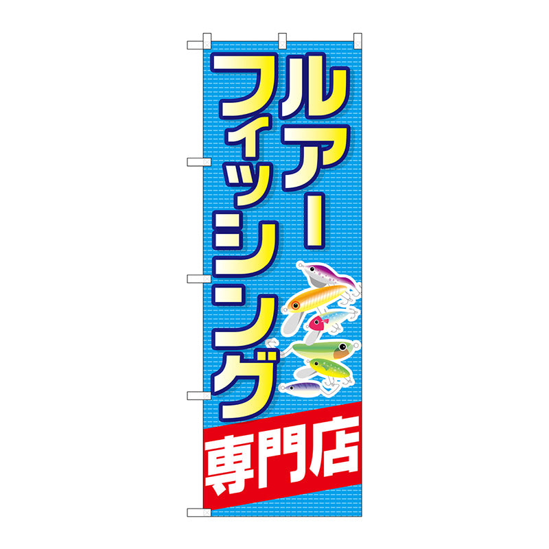 のぼり旗　ルアーフィッシング専門店　Ｎｏ．ＧＮＢ－２４９８　Ｗ６００×Ｈ１８００