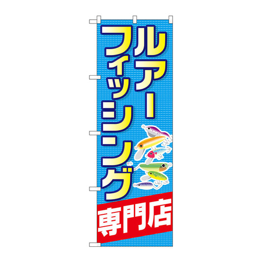 のぼり旗　ルアーフィッシング専門店　Ｎｏ．ＧＮＢ－２４９８　Ｗ６００×Ｈ１８００