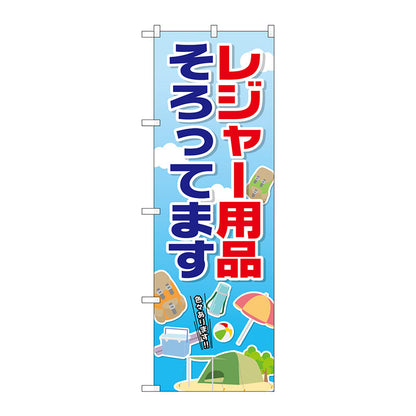 のぼり旗　レジャー用品そろってま　Ｎｏ．ＧＮＢ－２４９９　Ｗ６００×Ｈ１８００