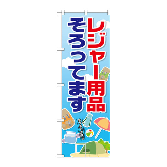 のぼり旗　レジャー用品そろってま　Ｎｏ．ＧＮＢ－２４９９　Ｗ６００×Ｈ１８００