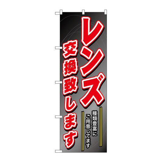 のぼり旗　レンズ交換致します　Ｎｏ．ＧＮＢ－２５０　Ｗ６００×Ｈ１８００