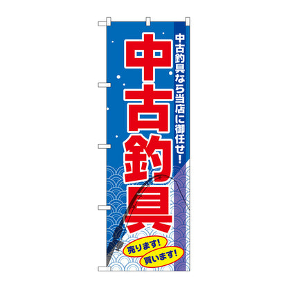 のぼり旗　中古釣具　Ｎｏ．ＧＮＢ－２５０３　Ｗ６００×Ｈ１８００