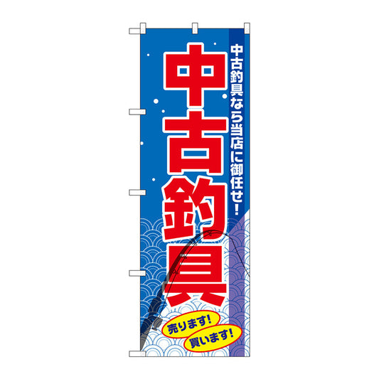 のぼり旗　中古釣具　Ｎｏ．ＧＮＢ－２５０３　Ｗ６００×Ｈ１８００
